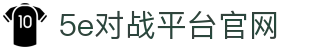 5E对战平台_专业CS2游戏对战平台_5EPlay官方网站